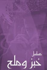 Poster for خبز وملح