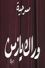 Poster for وراك يا زمن