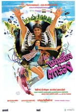Poster for แผ่นเสียงตกร่อง