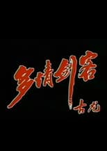 Poster for 多情剑客