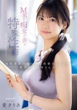 Poster for 毎朝電車の端の席で読書をしている清楚美人お姉さんがM男を痴女って弄ぶ特殊性癖の持ち主だったなんて…