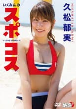 Poster for 久松郁実/いくみんのスポコス “I LOVE SPORTS!"