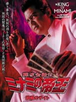 Poster for The King of Minami 28