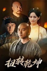 Poster for 扭转乾坤