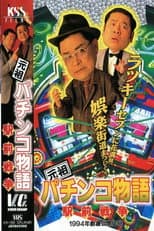 Poster for The Original Pachinko Story 2: The Battle for Ekimae