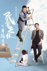 Poster for The Happy Life of People's Policeman Lao Lin