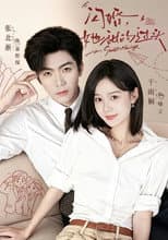 Poster for 闪婚，她甜的过头