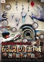 Poster for Intense! Forbidden Haunted Spots - Legendary Spirit Realm: Boso Peninsula