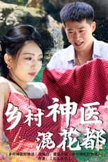 Poster for 乡村神医混花都