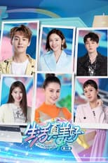Poster for 生活真美好