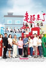Poster for 幸福來了