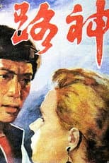 Poster for 路神
