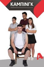 Poster for Κάμπινγκ