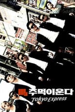 Poster for 주먹이 운다 - 도쿄 익스프레스