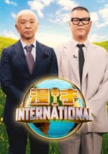 Poster for 漫才インターナショナル