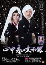 Poster for 心中・恋の大和路