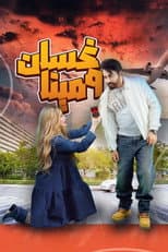Poster for Ghassan & Mina