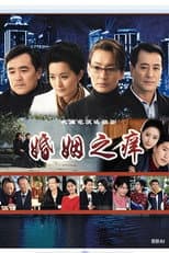 Poster for 婚姻之痒