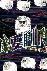 Poster for I Want To $leep