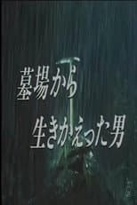 Poster for 墓場から生きかえった男