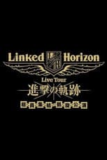 Poster for Linked Horizon Live Tour『進撃の軌跡』総員集結 凱旋公演 第三壁