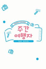 Poster for 주간 여행자