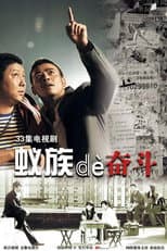 Poster for 蚁族的奋斗