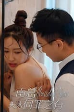 Poster for 南总，夫人何罪之有