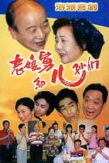 Poster for 老娘舅和儿孙们