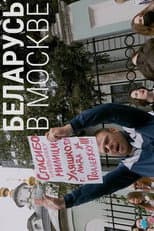 Poster for Belarus in Moscow