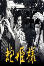 Poster for 蛇公主