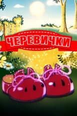 Poster for Bashmachki