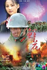 Poster for 五月的鲜花