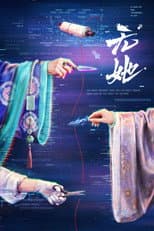 Poster for 无她
