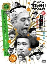 Poster for 笑ってはいけないシリーズ