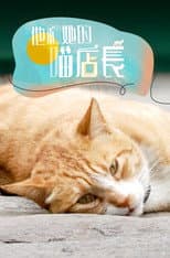 Poster for 他和她的喵店长
