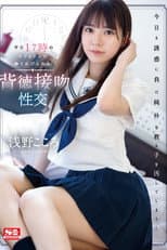 Poster for 平日17時のラブホテルで繰り広げられる背徳接吻性交 浅野こころ