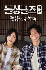 Poster for 돌싱글즈 외전 - 괜찮아 사랑해