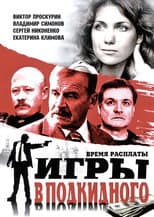 Poster for Игры в подкидного
