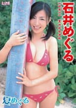 Poster for 石井めぐる 夏めぐる