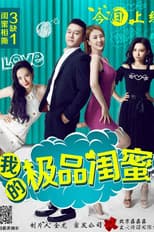 Poster for 我的极品闺蜜