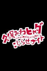 Poster for 久保みねヒャダ こじらせナイト