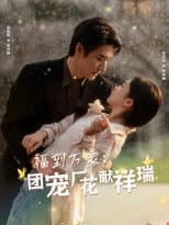 Poster for 福到万家：团宠厂花献祥瑞