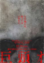 Poster for 巨頭オ
