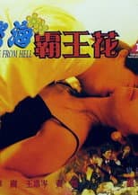 Poster for 慾海霸王花