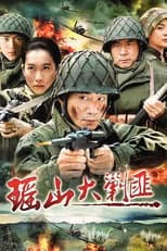 Poster for 瑶山大剿匪