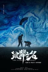 Poster for The Name of Nobody