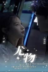 Poster for 尤物