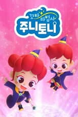 Poster for 꼬마 마법사 주니토니