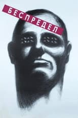 Poster for Bespredel